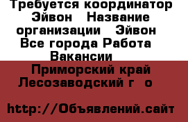 Требуется координатор Эйвон › Название организации ­ Эйвон - Все города Работа » Вакансии   . Приморский край,Лесозаводский г. о. 
